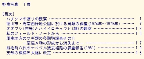 目次(山口野鳥 第14号 1981)