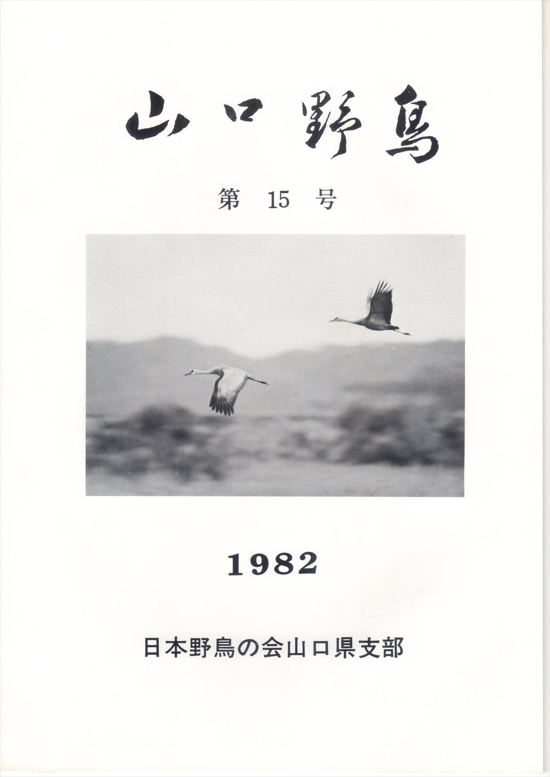 表紙(山口野鳥 第15号 1982