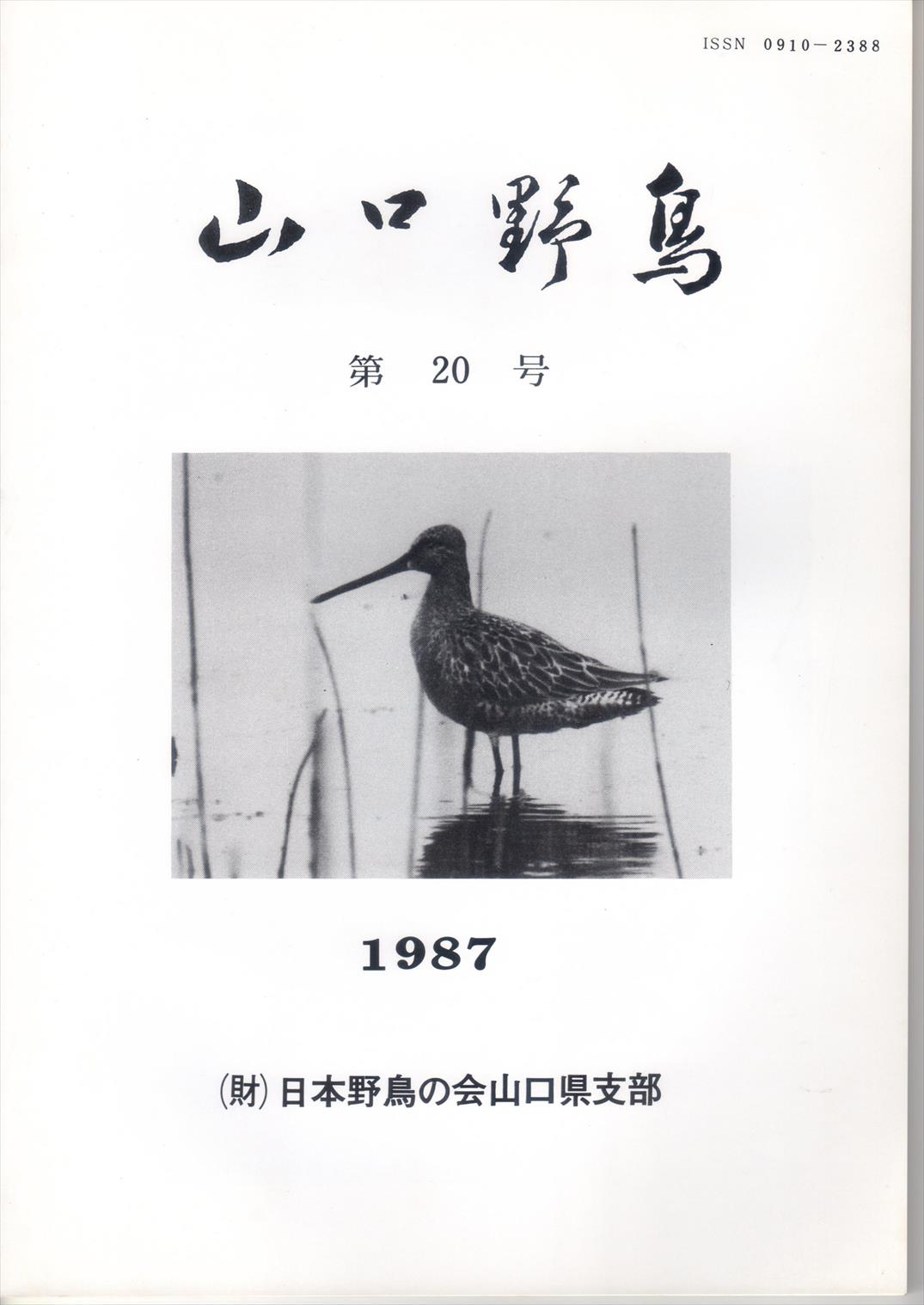 表紙(山口野鳥 第20号 1987