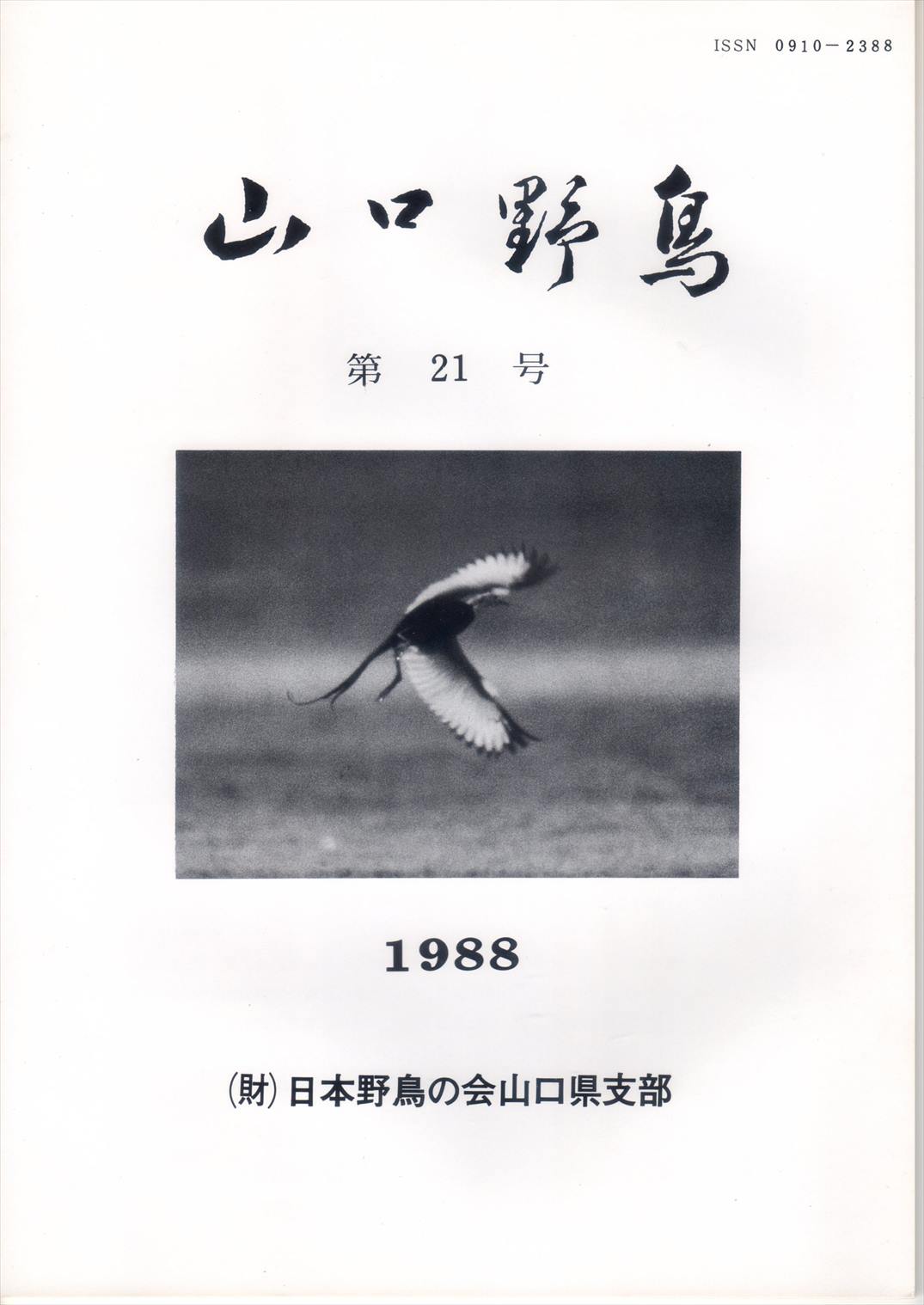 表紙(山口野鳥 第21号 1988
