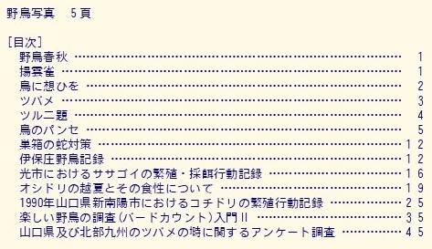 目次(山口野鳥 第24号 1991)
