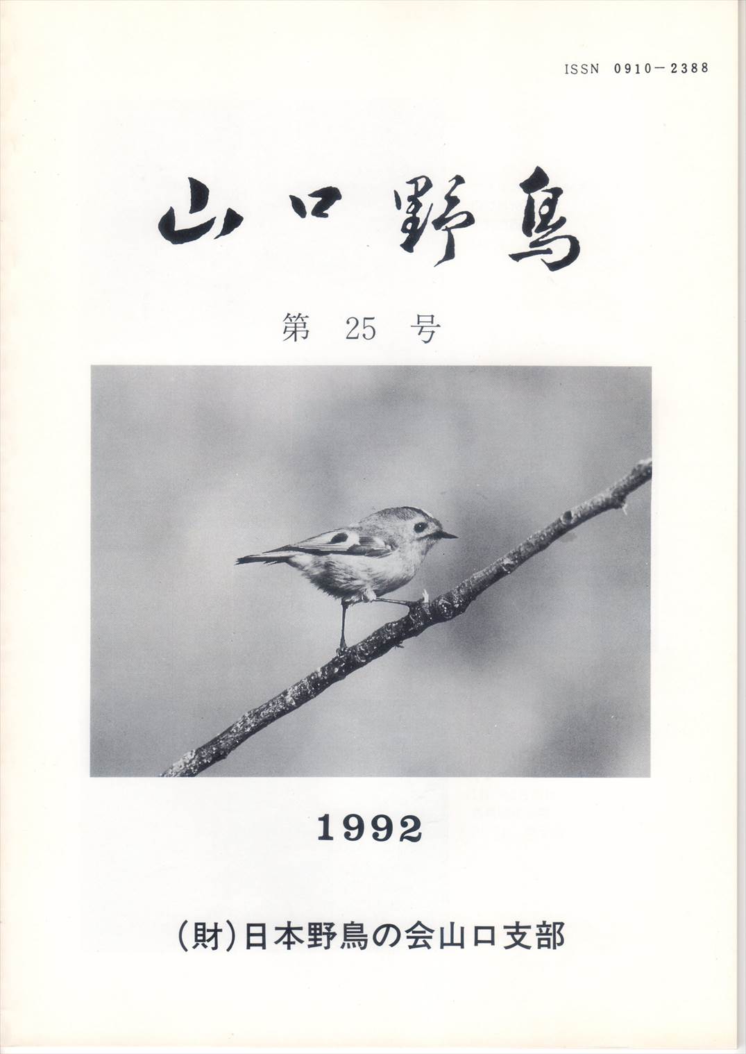 表紙(山口野鳥 第25号 1992