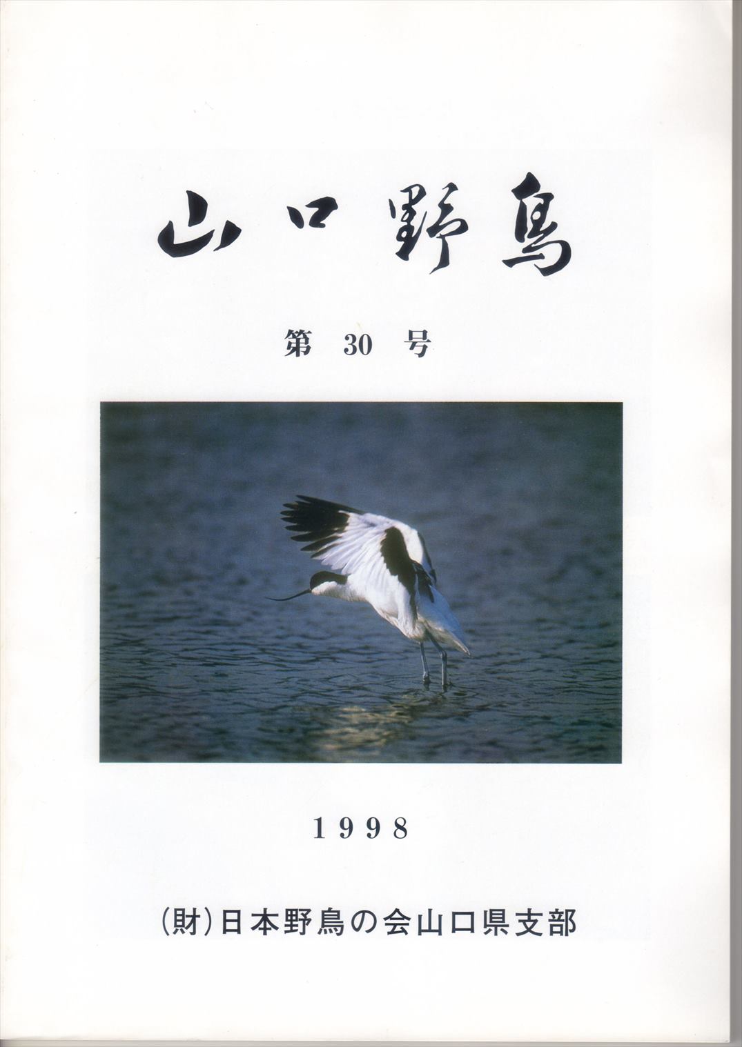 表紙(山口野鳥 第30号 1997