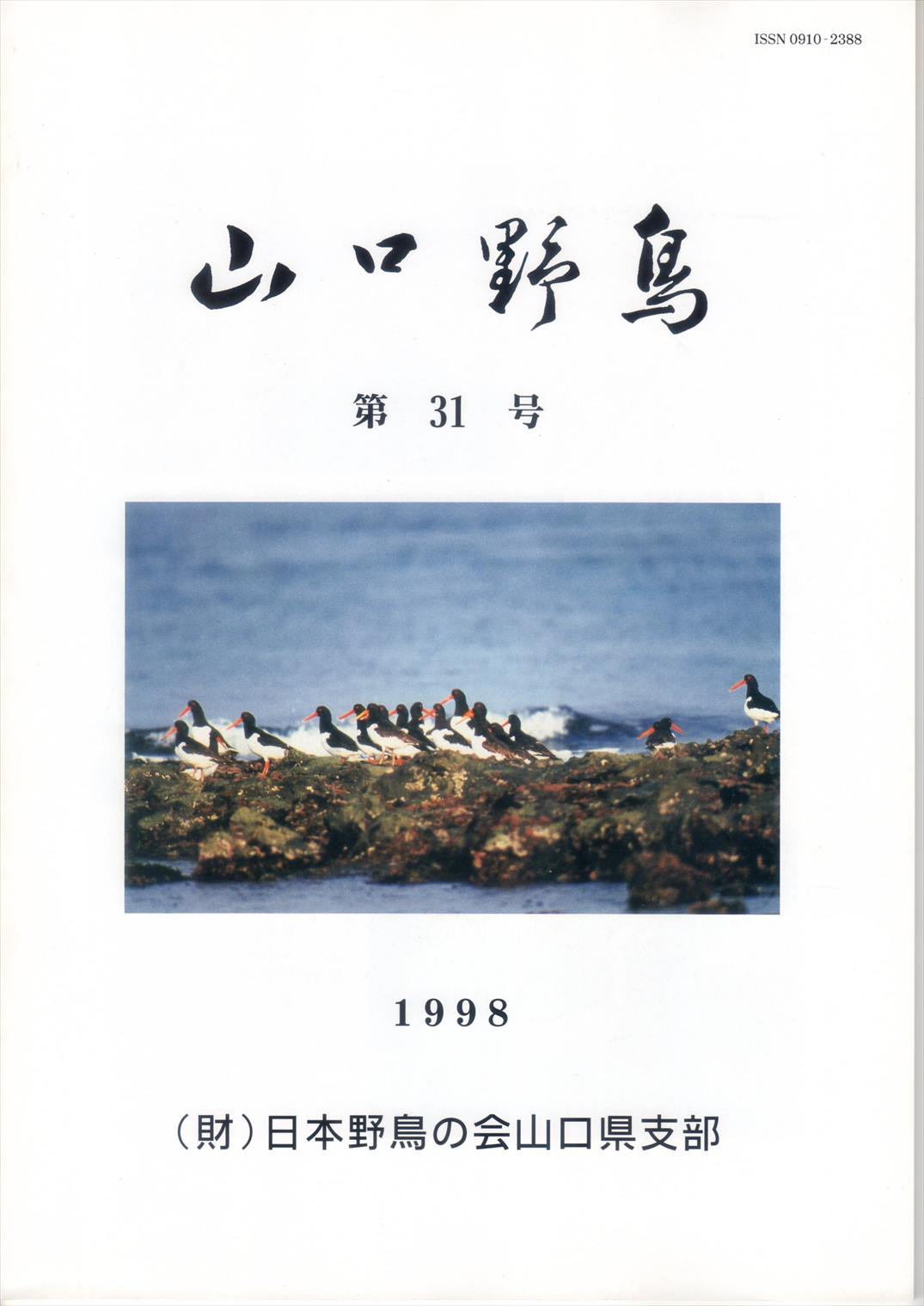表紙(山口野鳥 第31号 1998