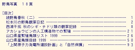 目次(山口野鳥 第32号 1999)