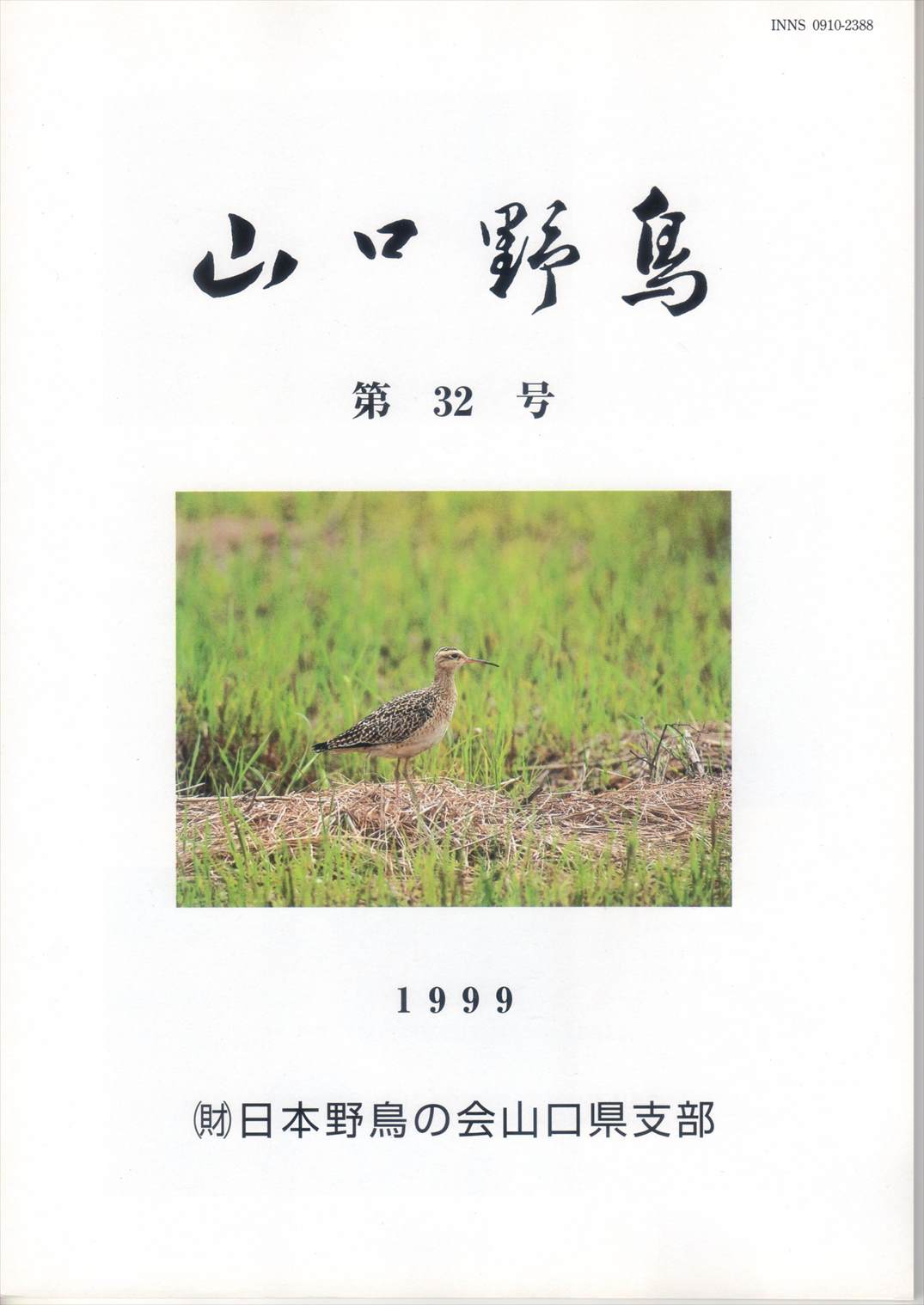 表紙(山口野鳥 第32号 1999