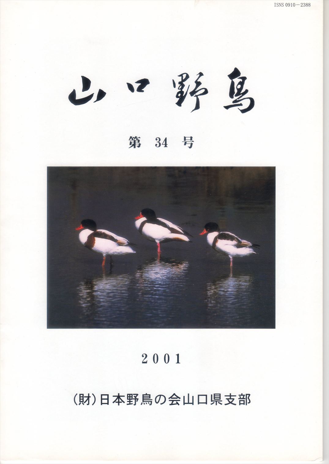 表紙(山口野鳥 第34号 2001