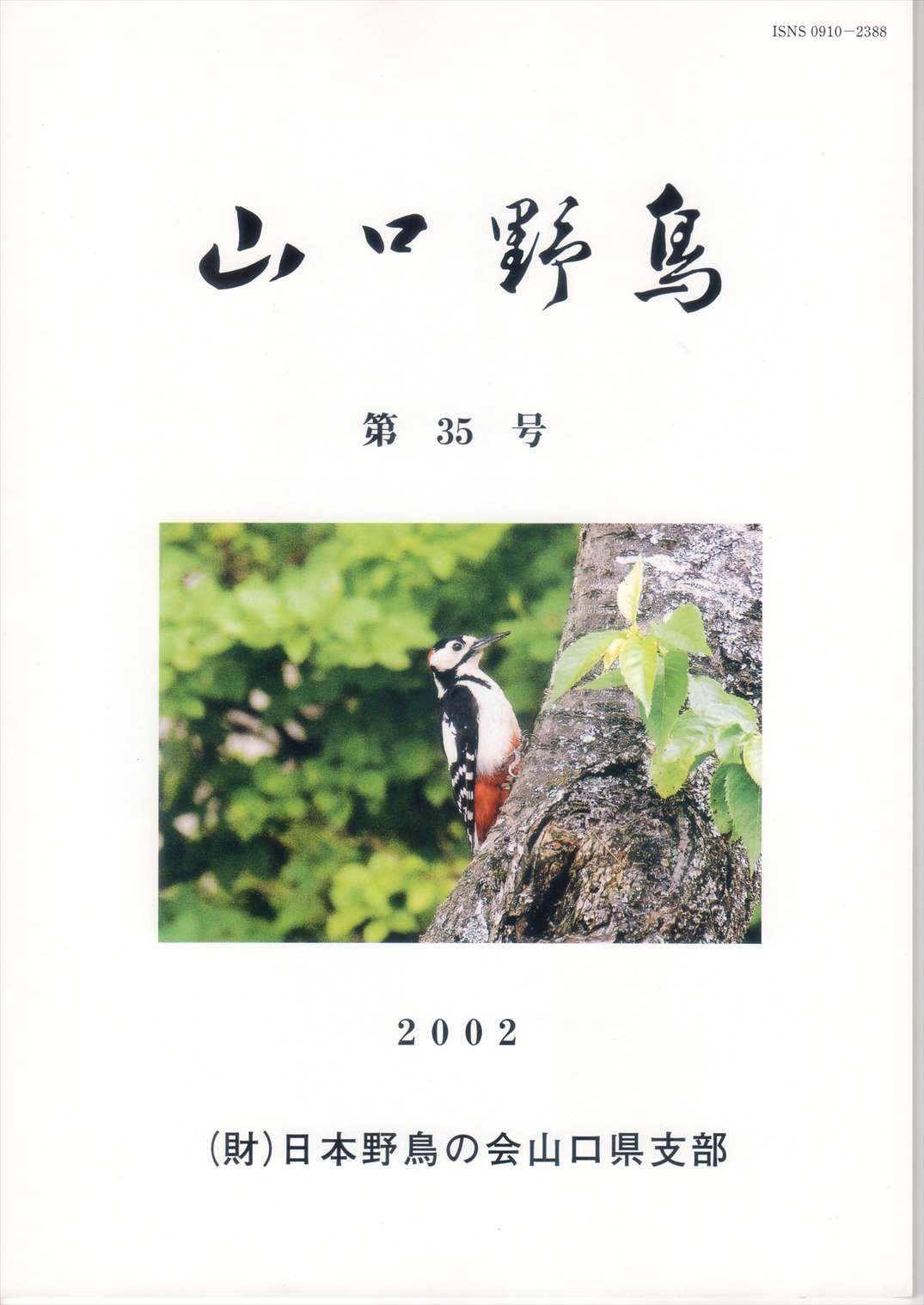 表紙(山口野鳥 第35号 2002