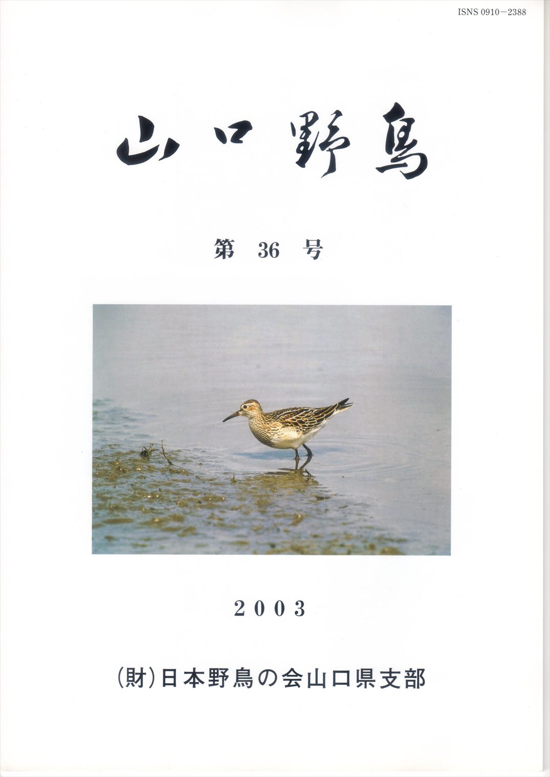 表紙(山口野鳥 第36号 2003