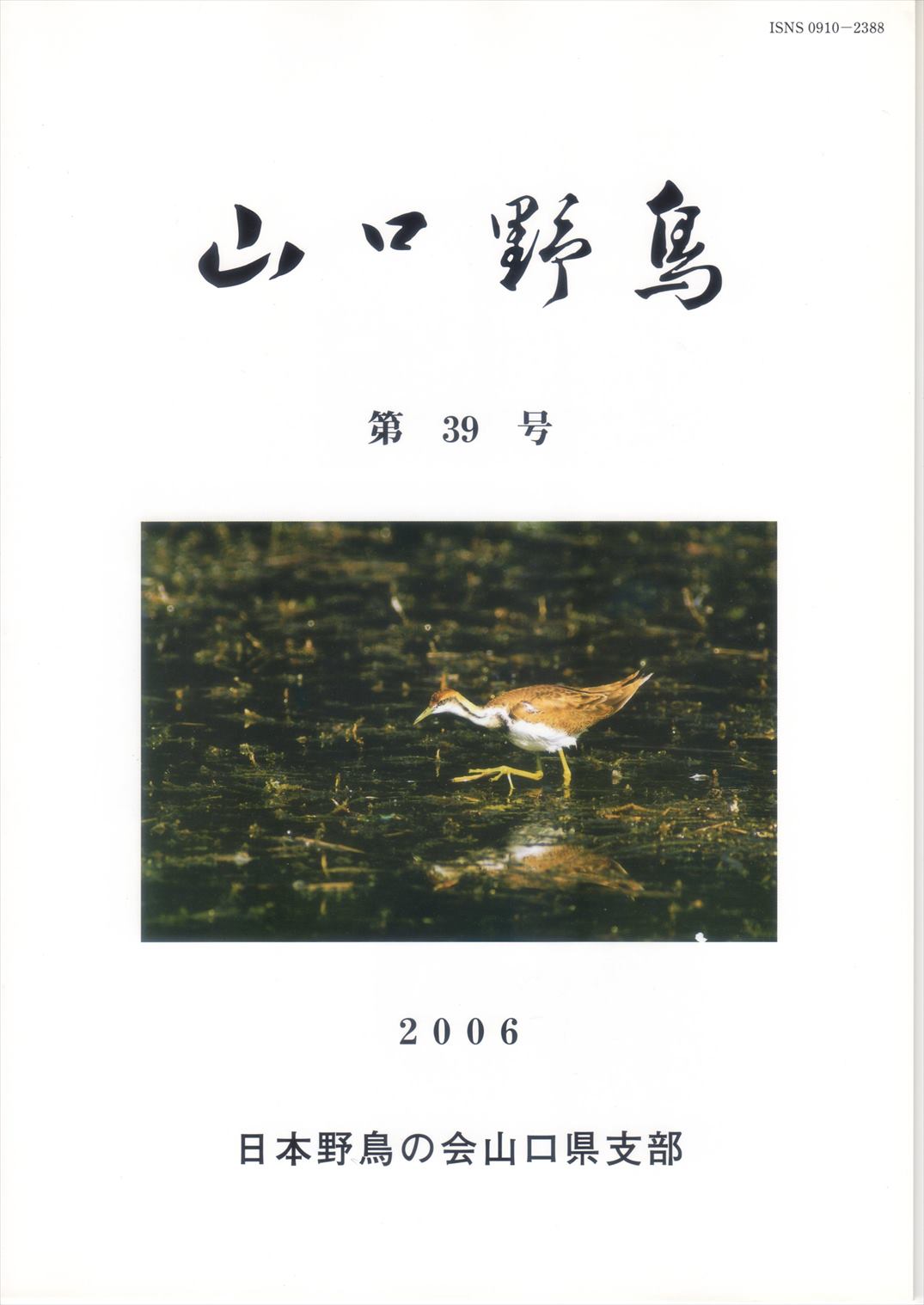 表紙(山口野鳥 第39号 2006
