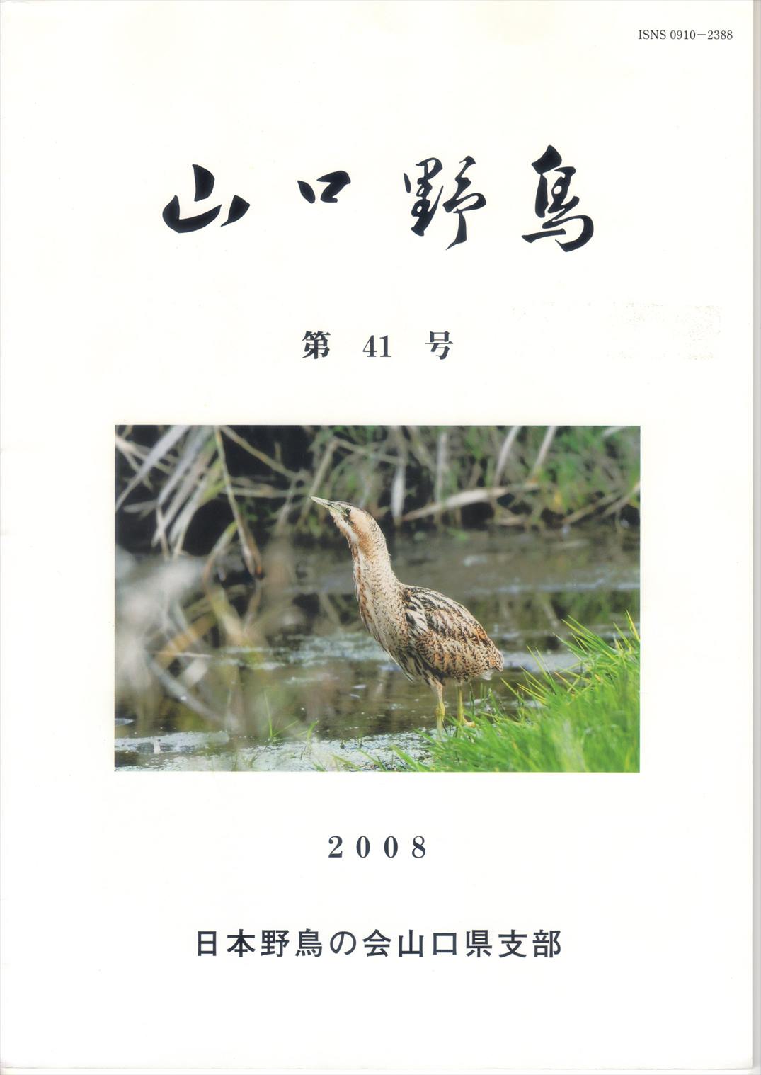 表紙(山口野鳥 第41号 2008