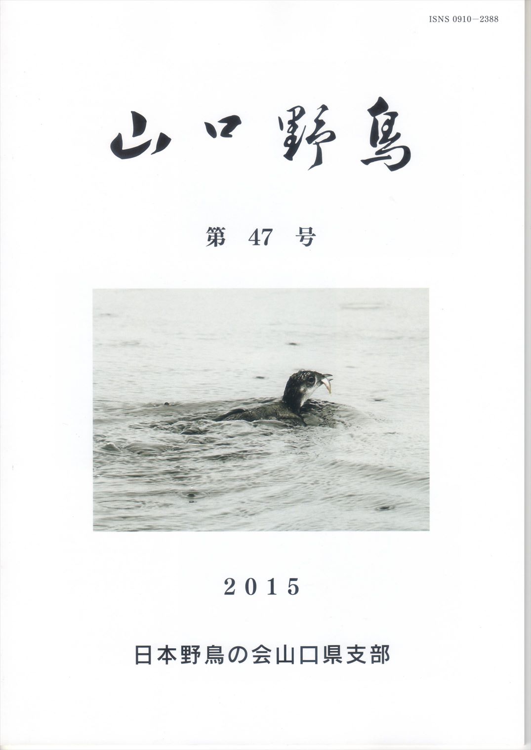 表紙(山口野鳥 第47号 2015