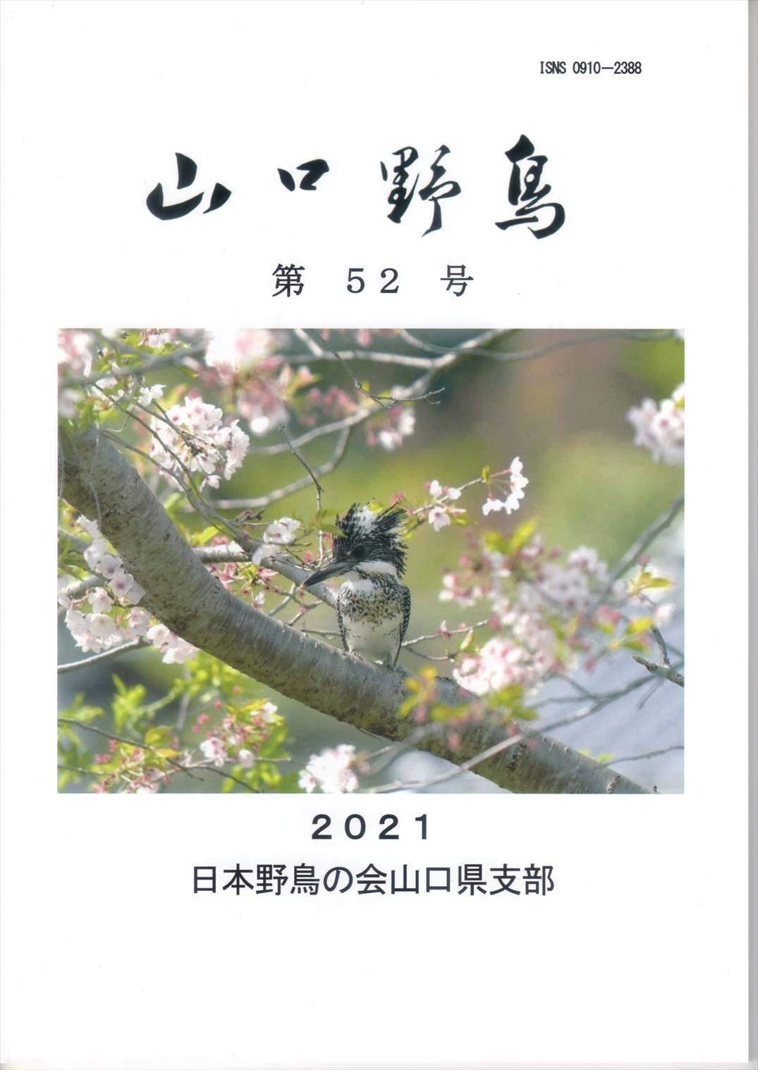 表紙(山口野鳥 第52号 2021
