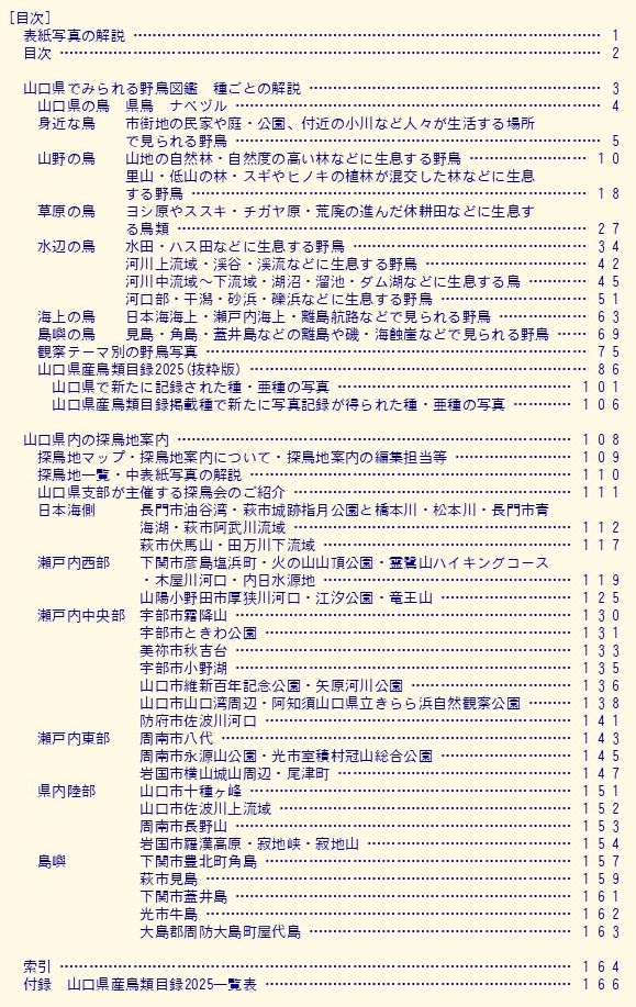 目次(山口県の野鳥 2025 (野鳥写真図鑑・探鳥地案内編)